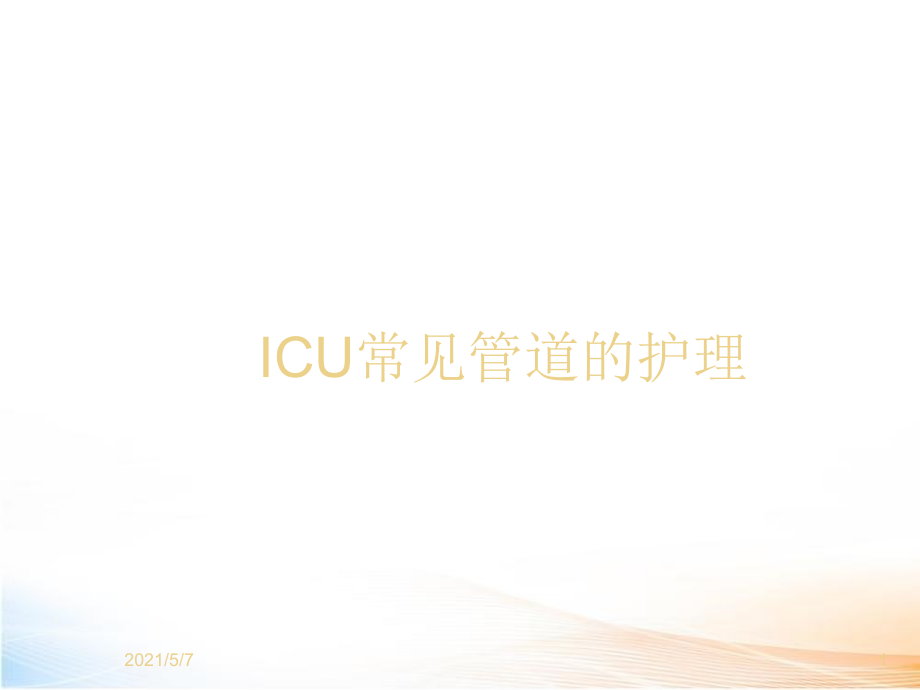 ICU常见管道的护理(new)课件_第1页