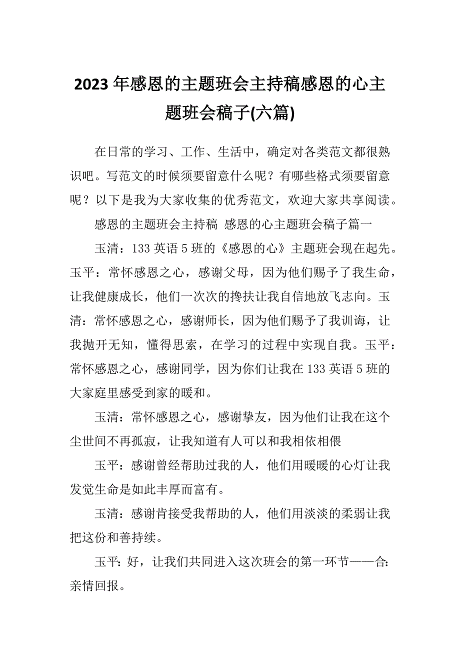 2023年感恩的主题班会主持稿感恩的心主题班会稿子(六篇)_第1页