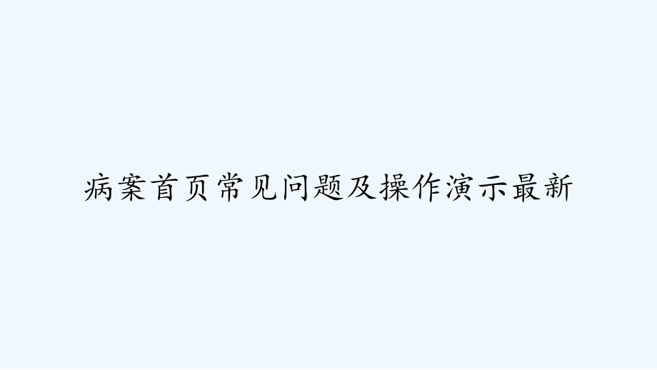 病案首页常见问题及操作演示最新-课件_第1页