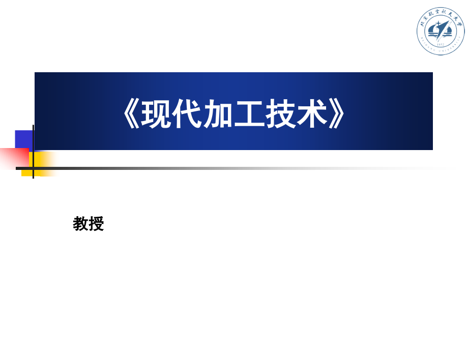 现代加工技术-绪论课件_第1页