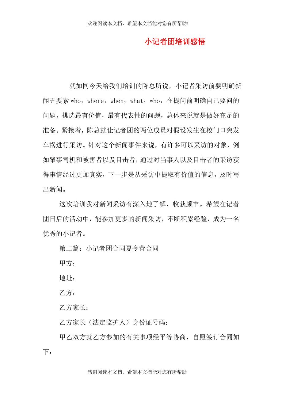 小记者团培训感悟_第1页
