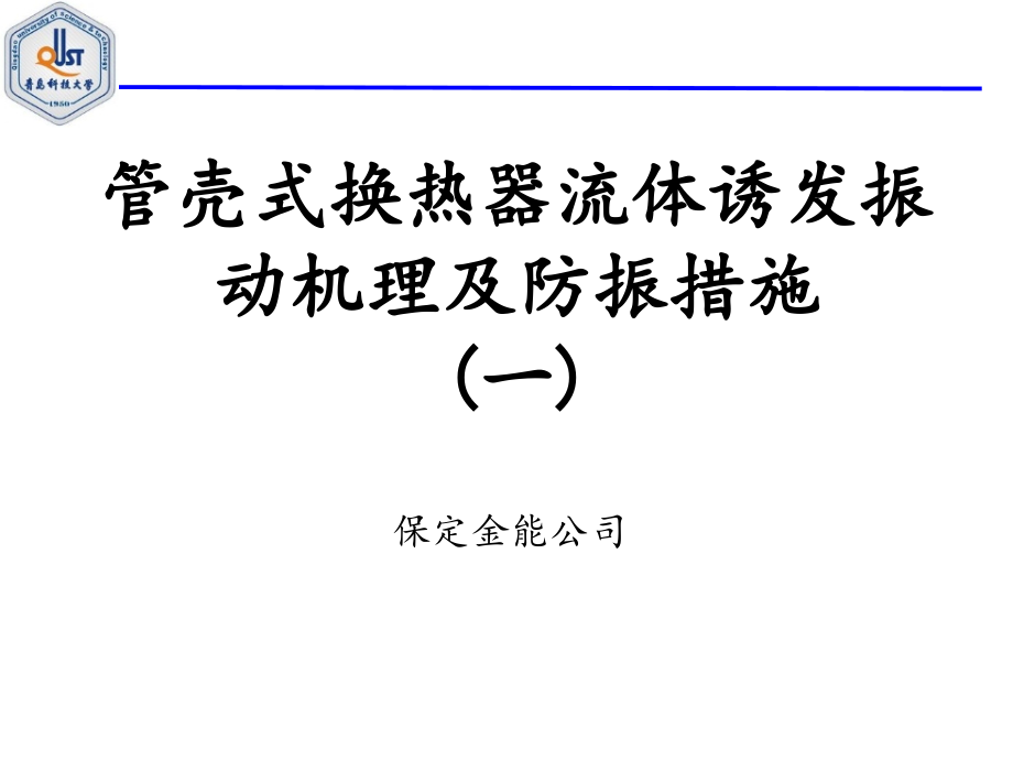 管壳式换热器流体诱发振动机理及防振措施课件_第1页