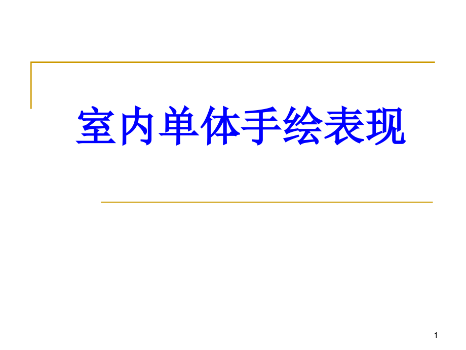 室内单体手绘表现培训ppt课件_第1页