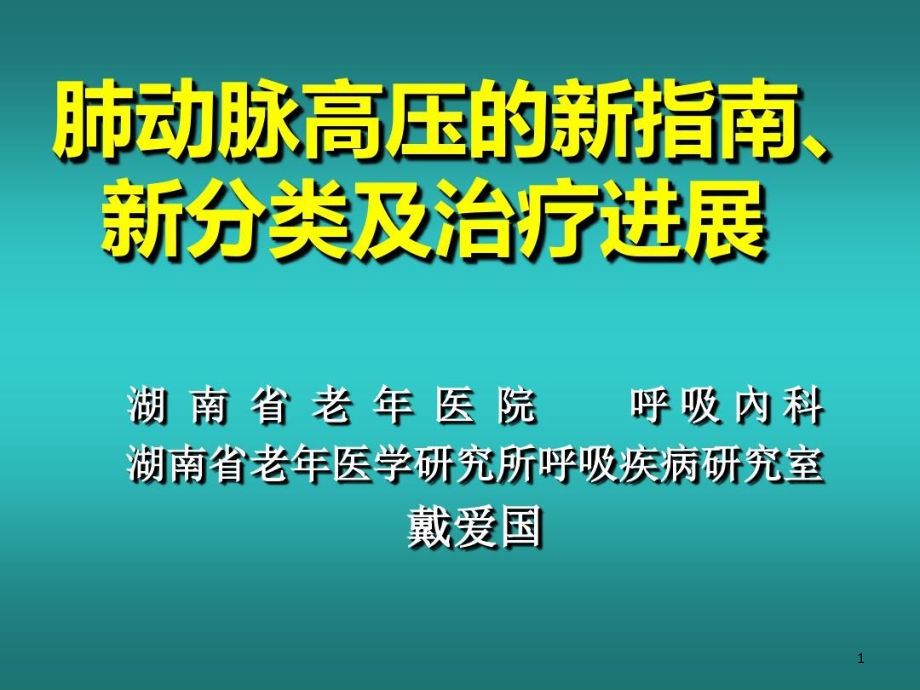 肺动脉高压的新指南新分类及课件_第1页