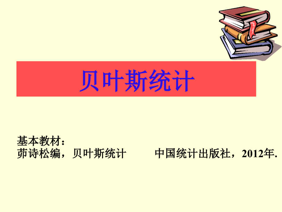 第1章先验分布与后验分布复习过程课件_第1页