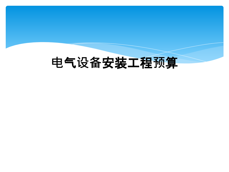 电气设备安装工程预算课件_第1页