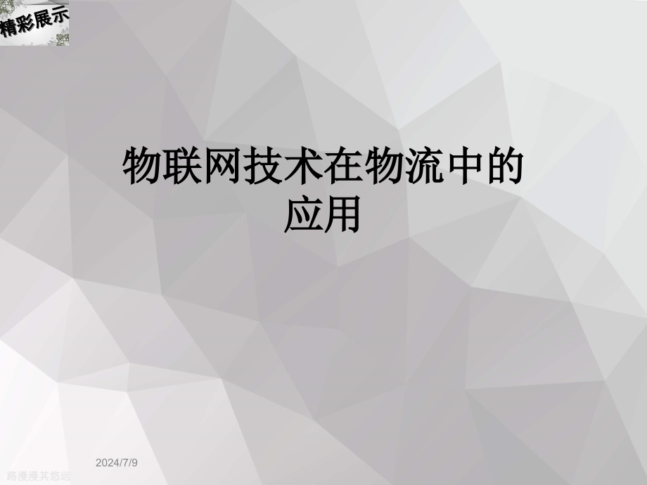 物联网技术在物流中的应用课件_第1页