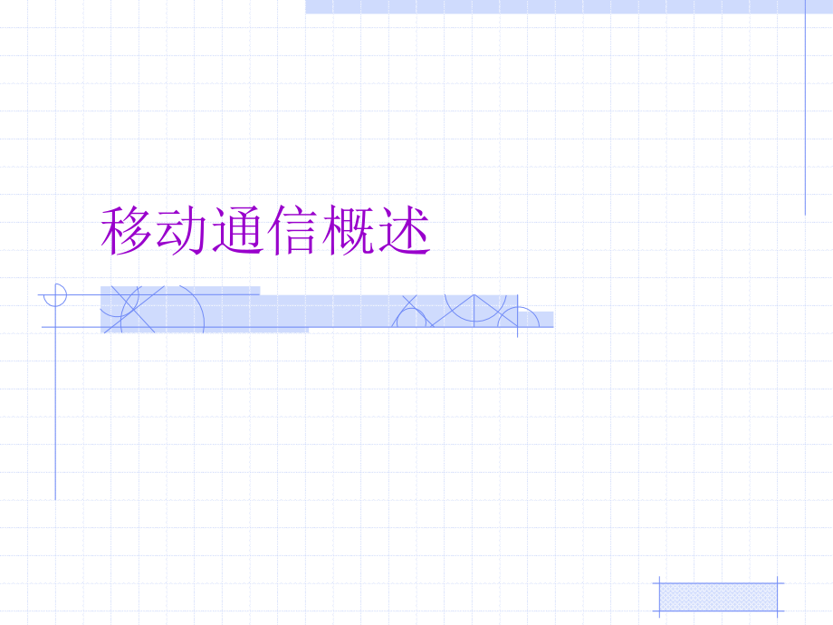 移动通信概述课件_第1页