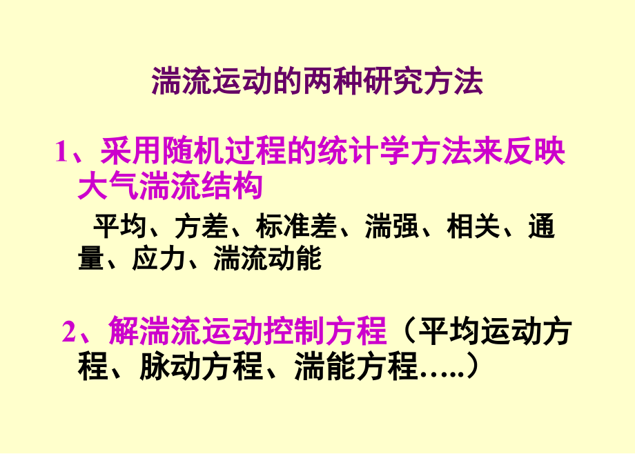 第3章大气边界层支配方程之课件_第1页