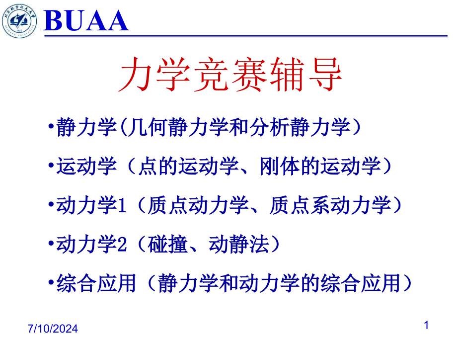 理论力学竞赛辅导1静力学课件_第1页