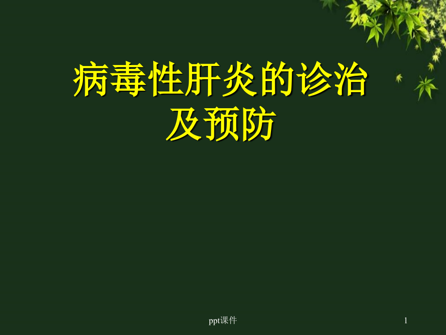 病毒性肝炎的诊治及预防课件_第1页