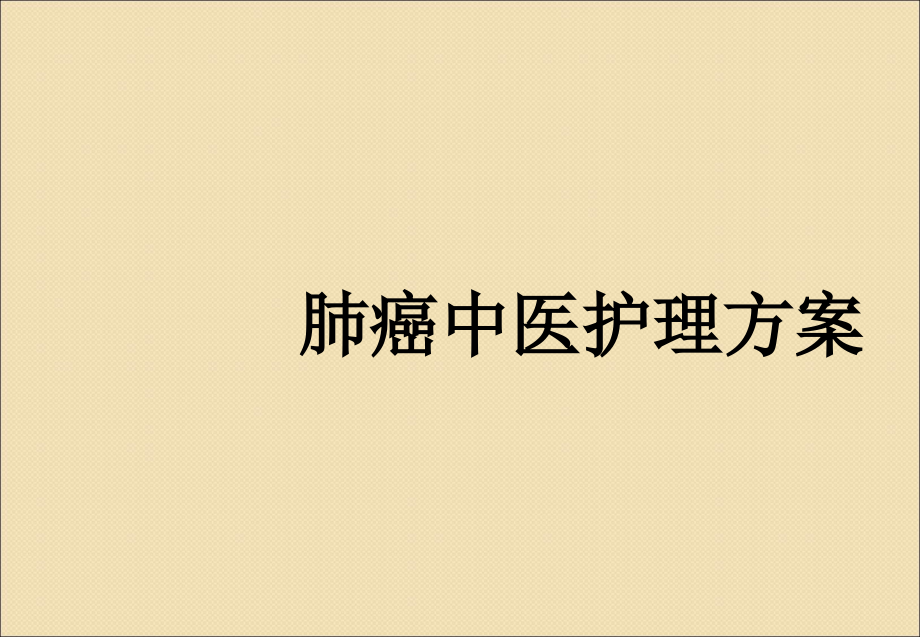 肺癌中医护理方案课件_第1页