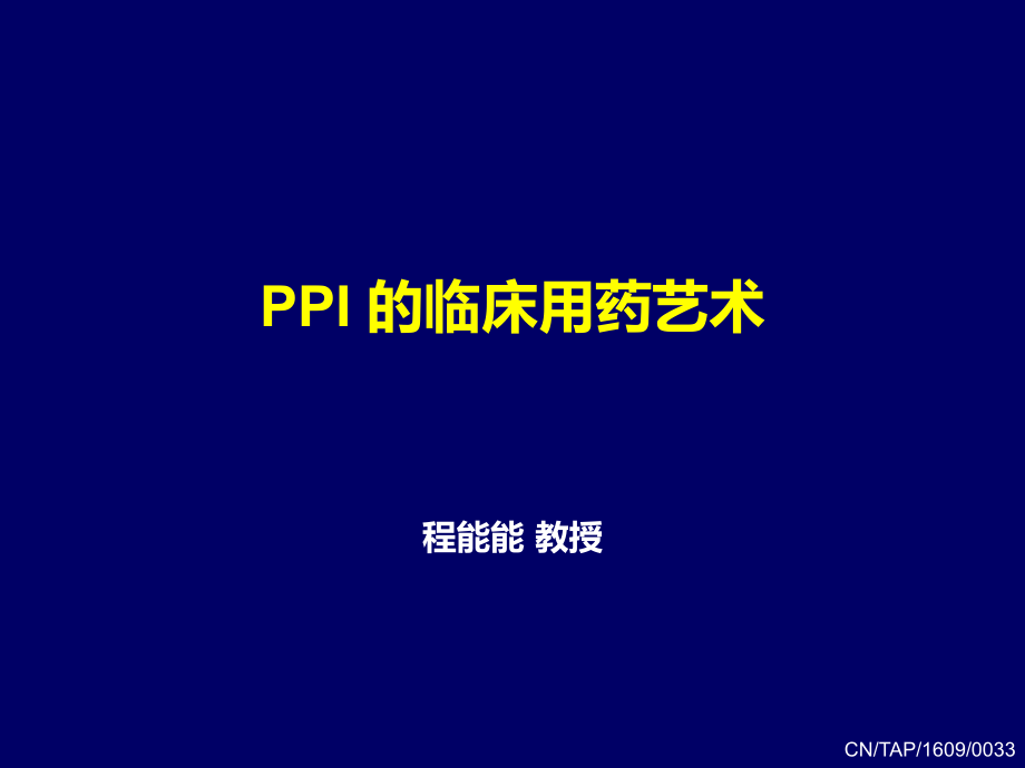 程能能-PPI-的临床用药艺术-终稿课件_第1页