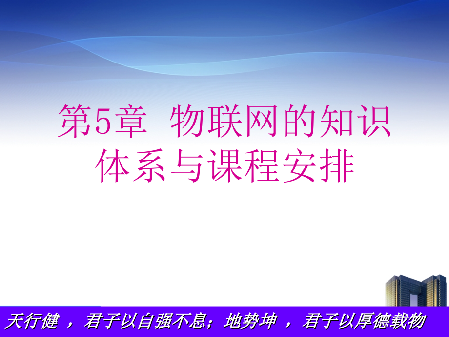 物联网的知识体系与课程安排课件_第1页