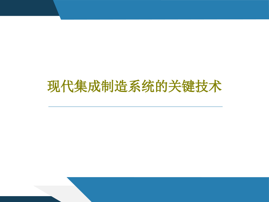 现代集成制造系统的关键技术教学课件_第1页