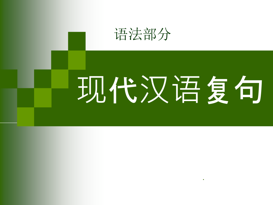 现代汉语复句-课件_第1页