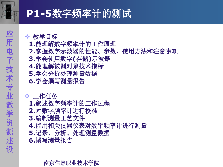 电子测量技术P1-5-数字频率计的测试电子教学课件_第1页