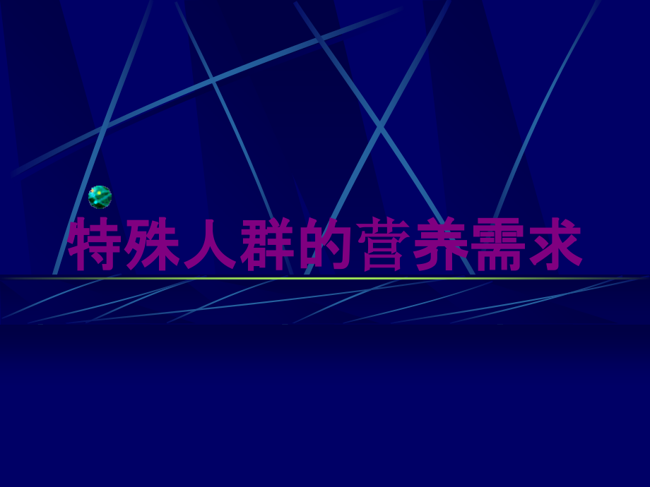 特殊人群的营养需求培训课件_第1页