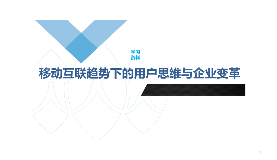 移动互联趋势下的用户思维与企业变革分析课件_第1页