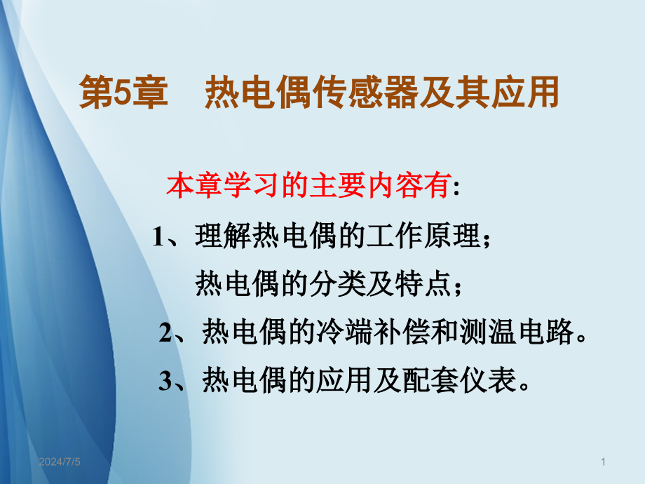 热电偶传感器与其应用课件_第1页