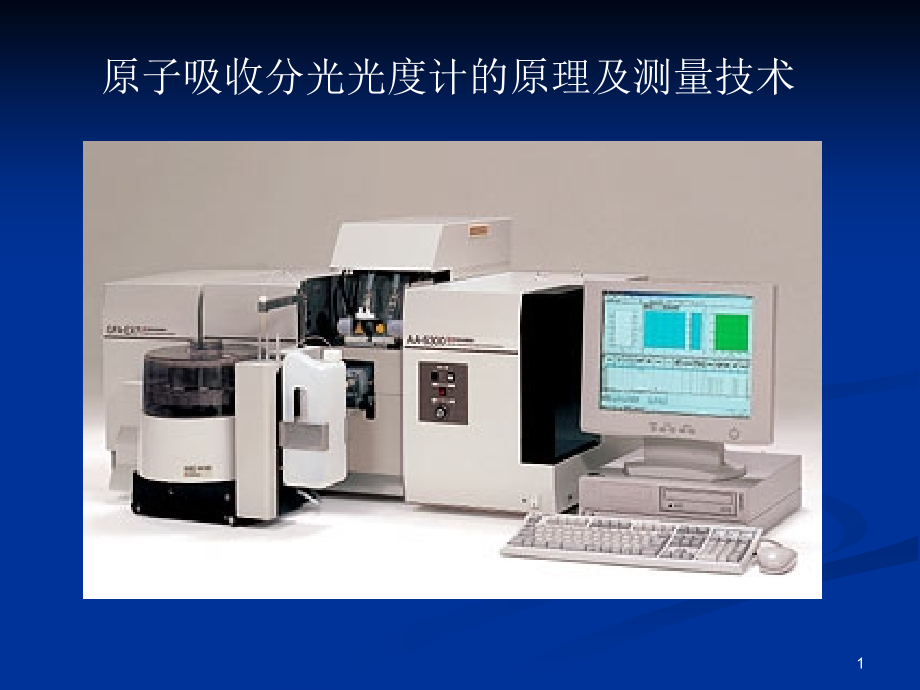 原子吸收分光光度计操作过程课件_第1页