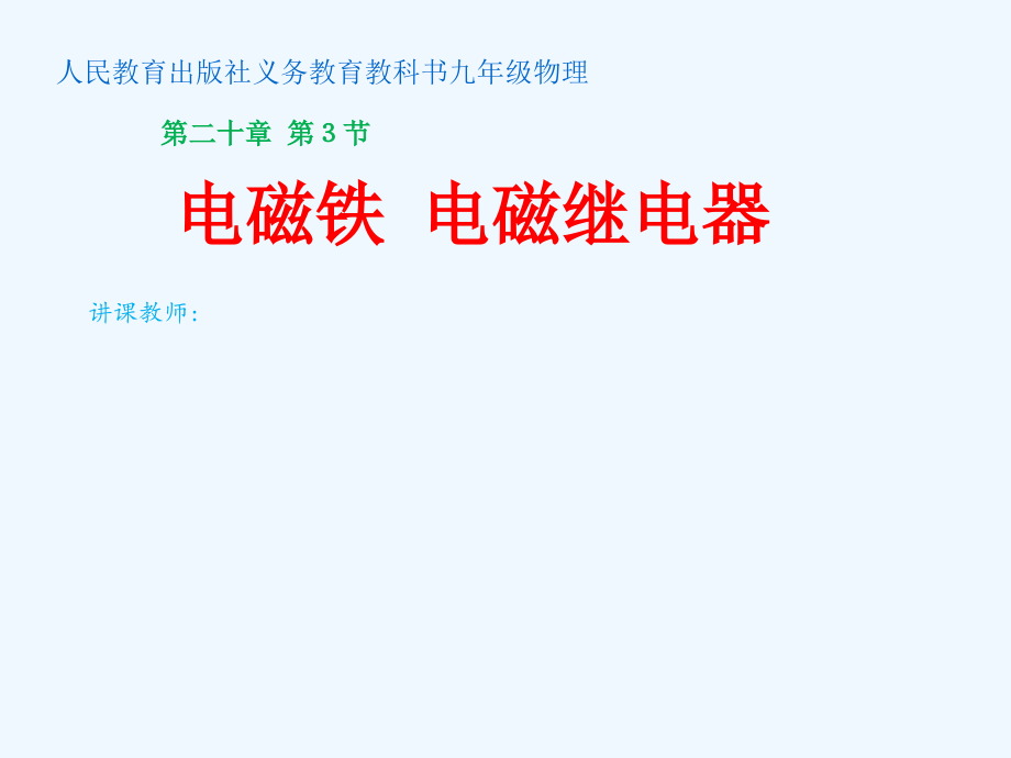 物理人教版九年级全册电磁铁-电磁继电器课件_第1页