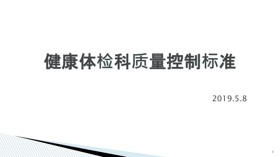 健康体检科质量控制标准主题讲座ppt课件_第1页