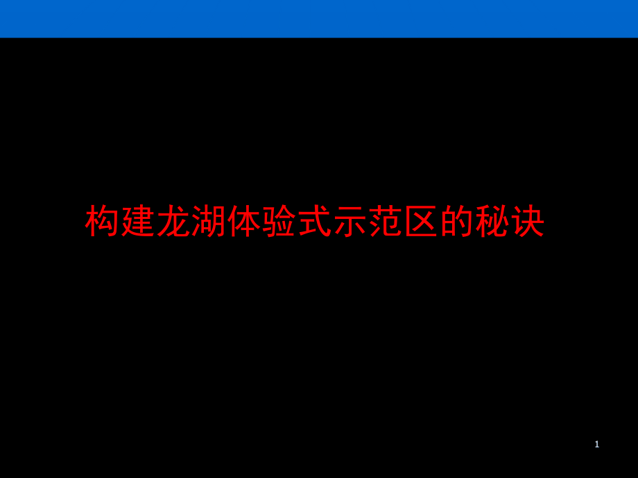 知名地产示范区景观设计展示分享课件_第1页