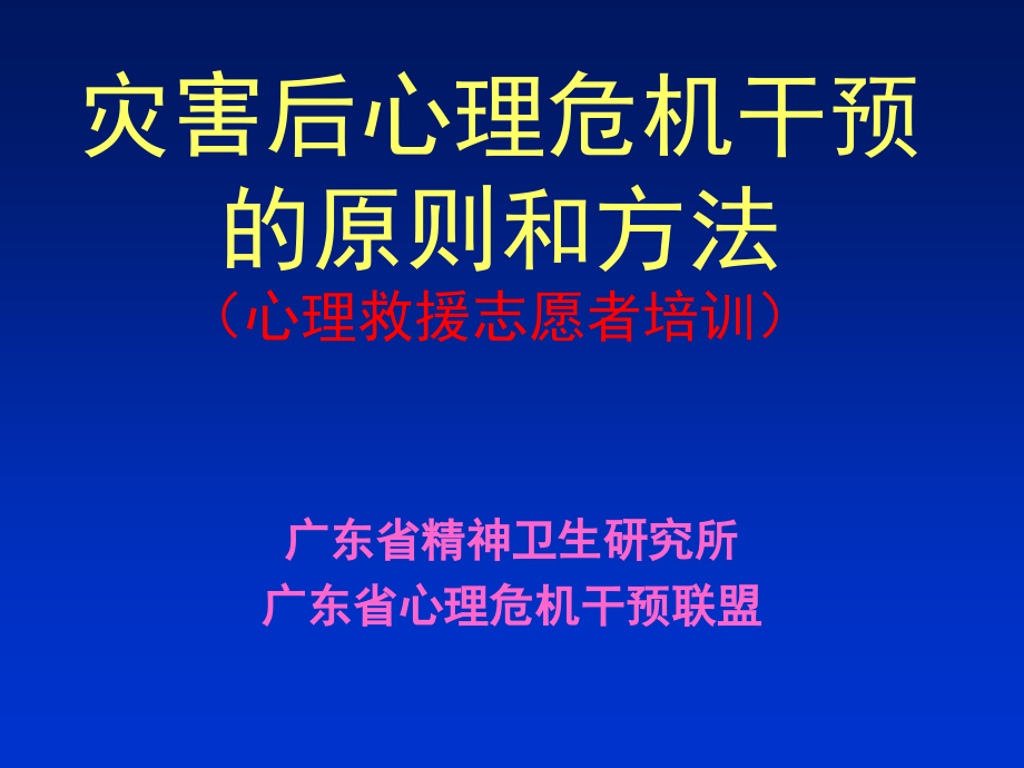 灾害后心理危机干预课件_第1页