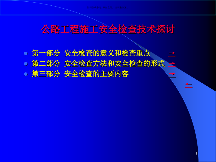 公路工程施工安全生产检查方法探讨课件_第1页