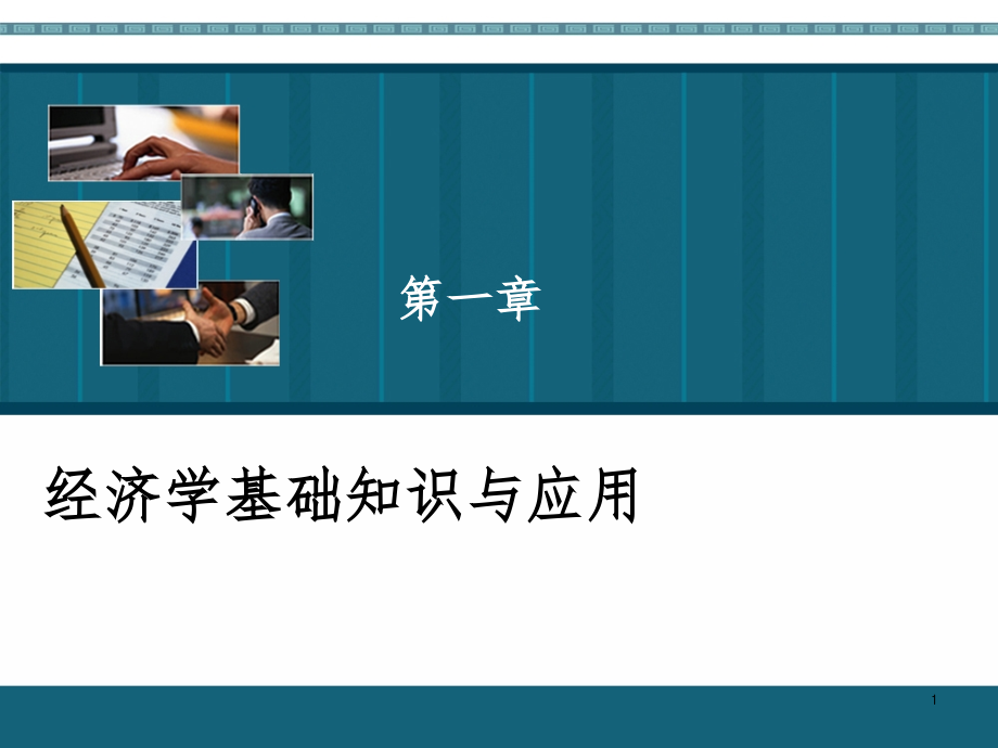 物业管理综合能力--1经济学知识与应用课件_第1页