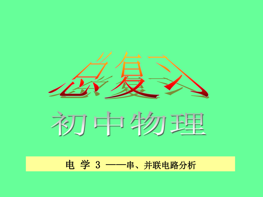 电学前六章知识点复习-课件_第1页