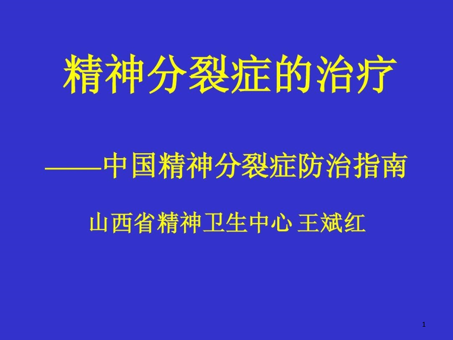 精神分裂症规范化治疗及新进展课件_第1页