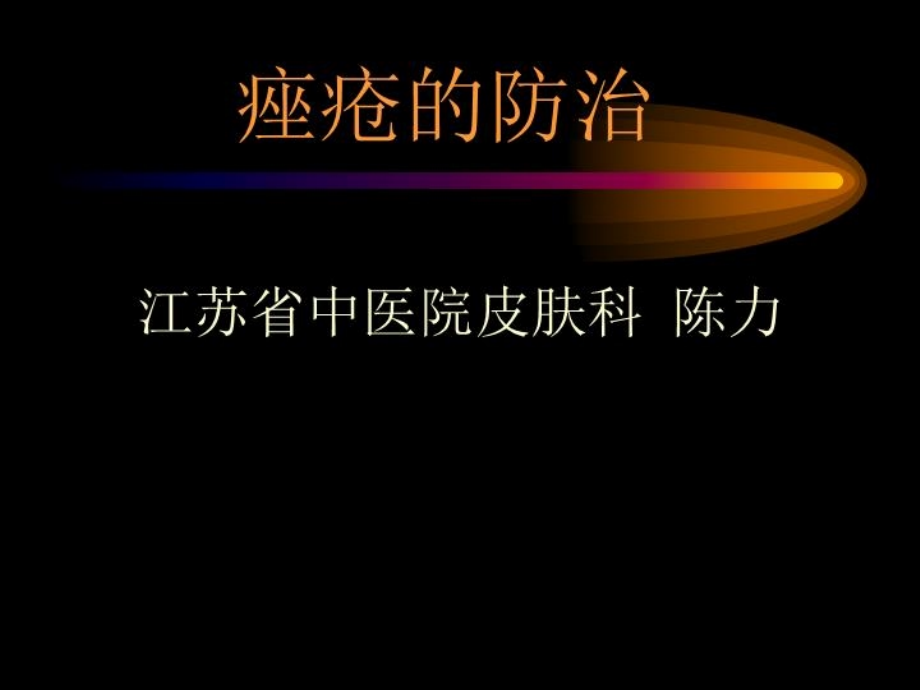 痤疮的防治课件_第1页