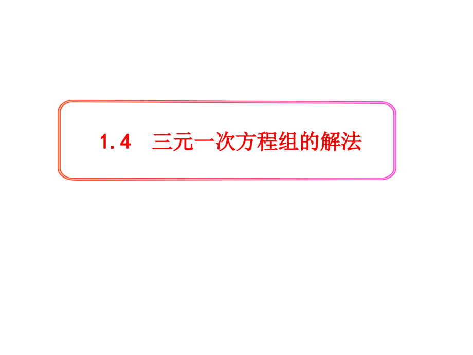 新湘教版三元一次方程组的解法课件_第1页