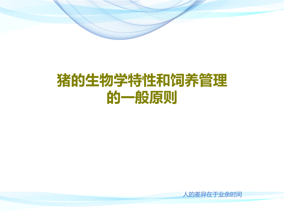 猪的生物学特性和饲养管理的一般原则教学课件_第1页