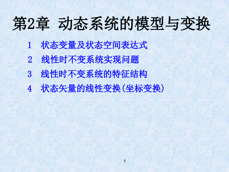 现代控制原理第2章剖析课件_第1页