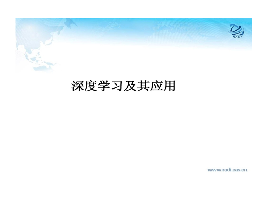 深度学习及其的应用机器学习学术的报告课件_第1页