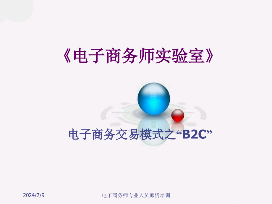 电子商务师实验室BC课件_第1页