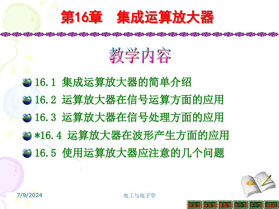 电工与电子学第十六章-集成运算放大器课件_第1页