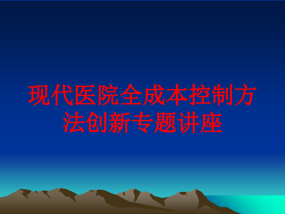 现代医院全成本控制方法创新专题讲座培训课件_第1页