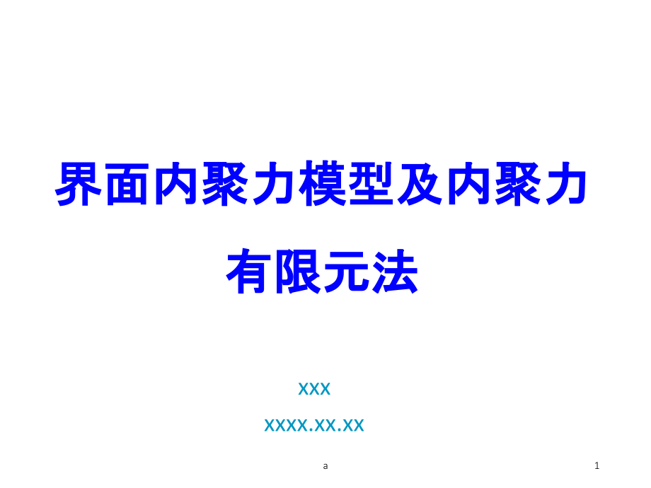 界面内聚力模型及有限元法课件_第1页