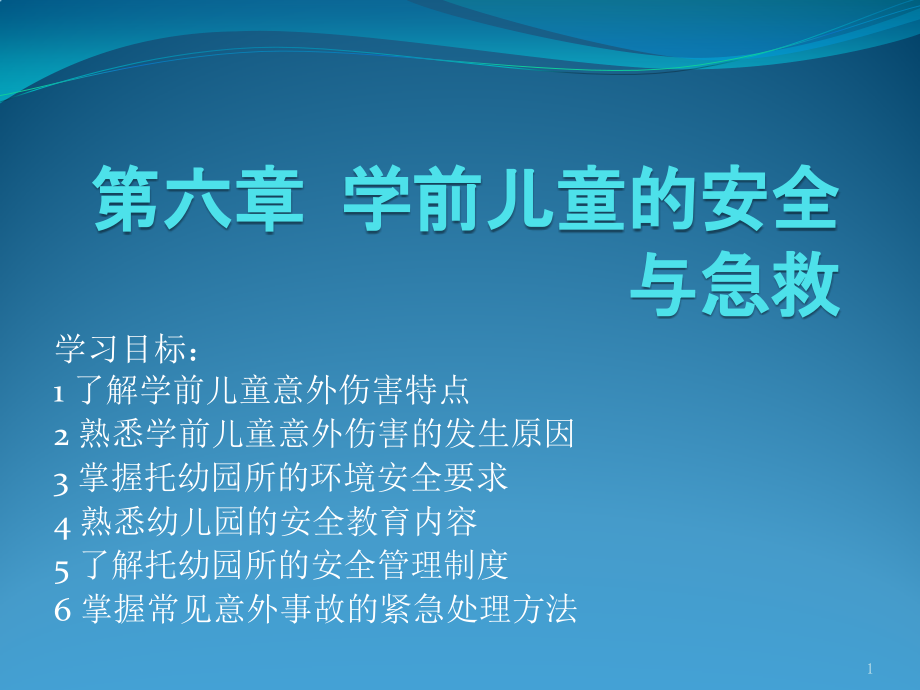 自考学前卫生学学前儿童的安全与急救课件_第1页