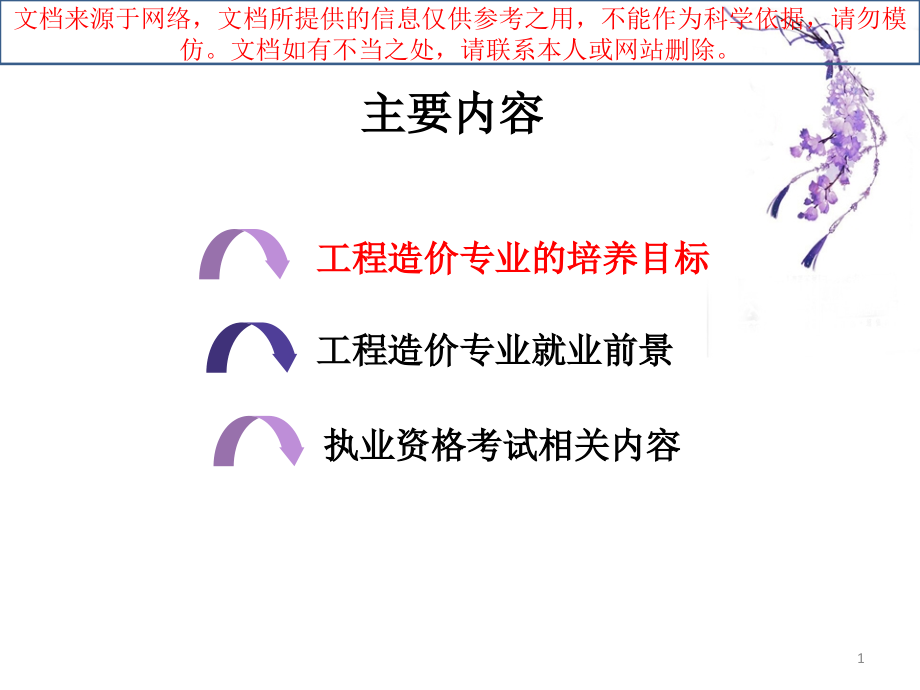 工程造价专业的就业前景专业知识讲座课件_第1页