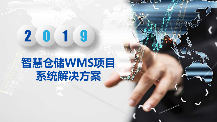 智慧仓储WMS项目系统解决方案课件_第1页