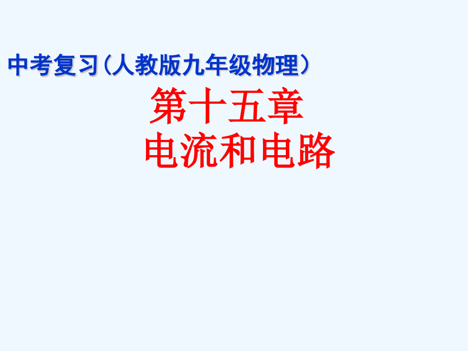 物理人教版九年级全册第十五章电流和电路复习课课件_第1页