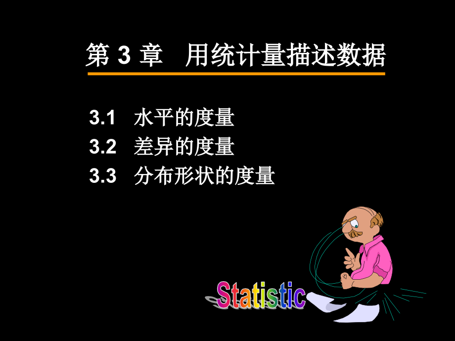 第3章用统计量描述数据22年课件_第1页