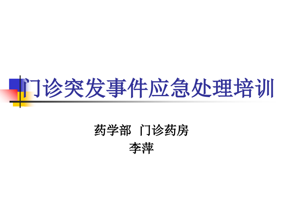 门诊突发应急事件处理流程_第1页