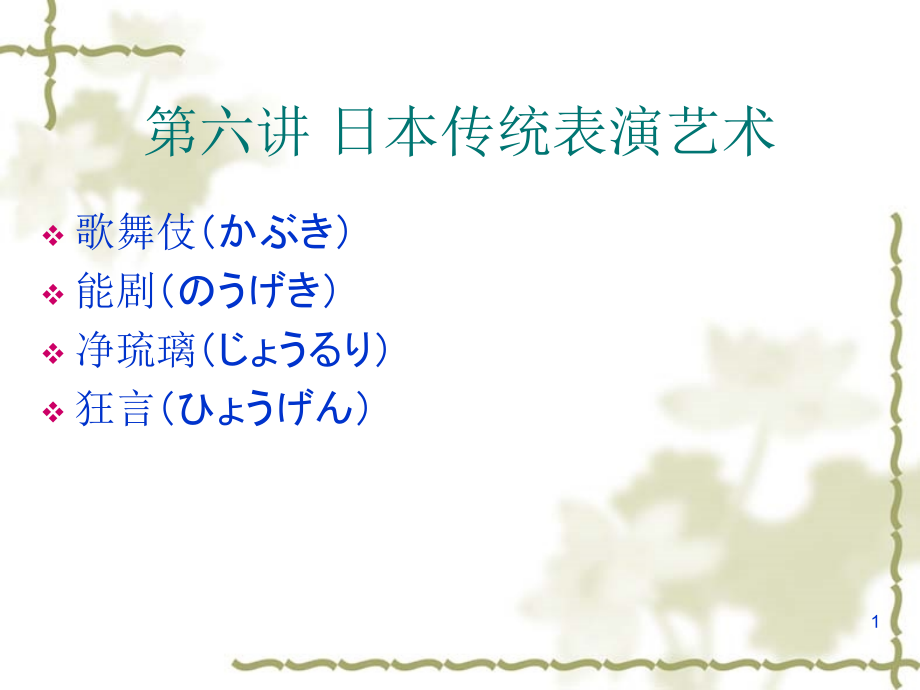 日本传统艺术：歌舞伎、能、狂言、落语、演歌课件_第1页