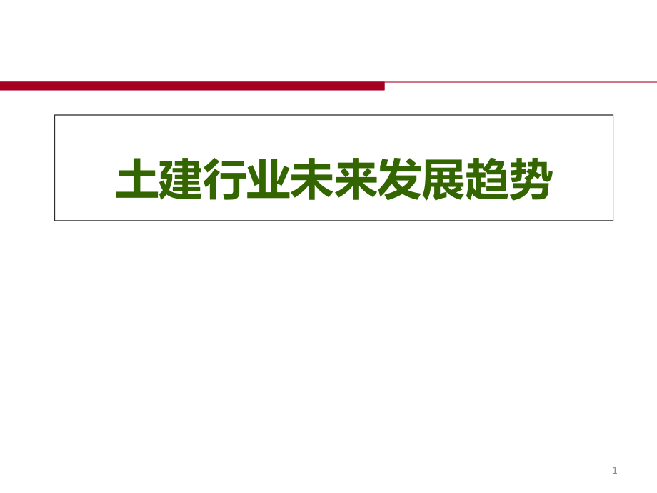 土建行业未来发展趋势ppt课件_第1页